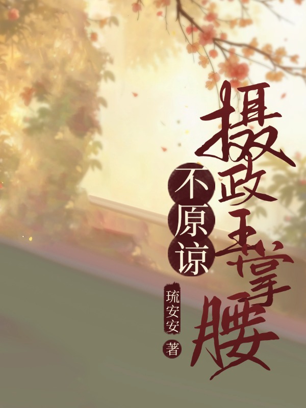 摄政王撑腰，不原谅