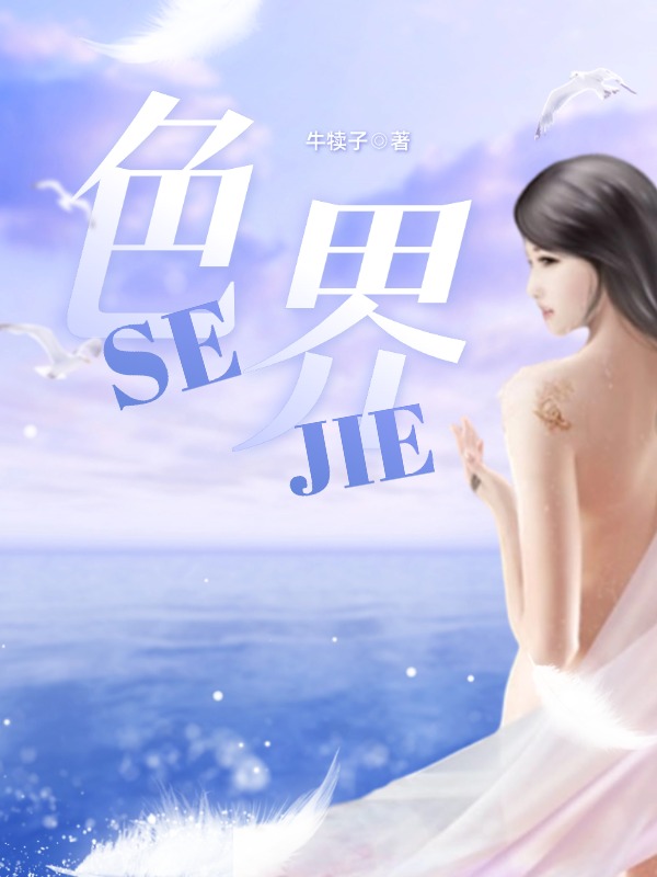 色戒