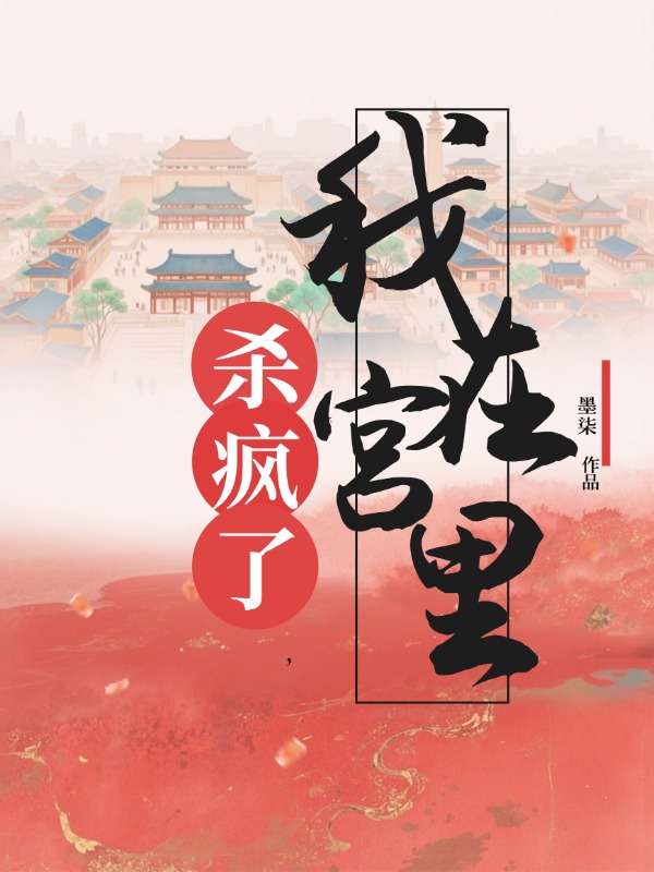 我在宫里杀疯了