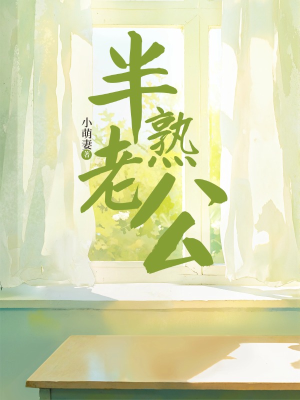 半熟老公