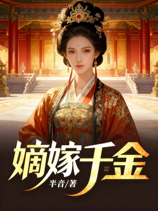嫡嫁千金