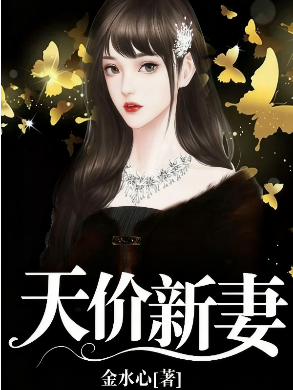 天价新妻