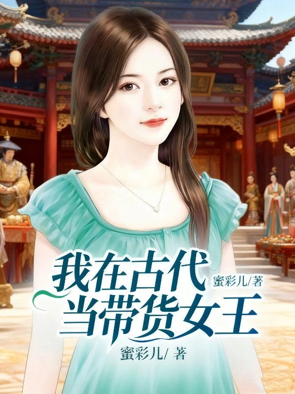 我在古代当带货女王