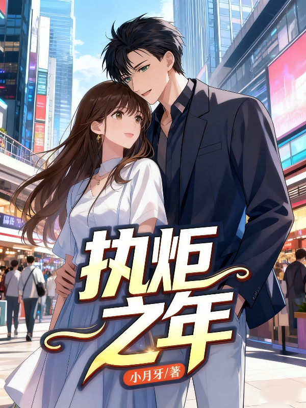 执炬之年