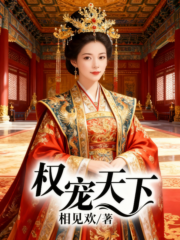 权宠天下
