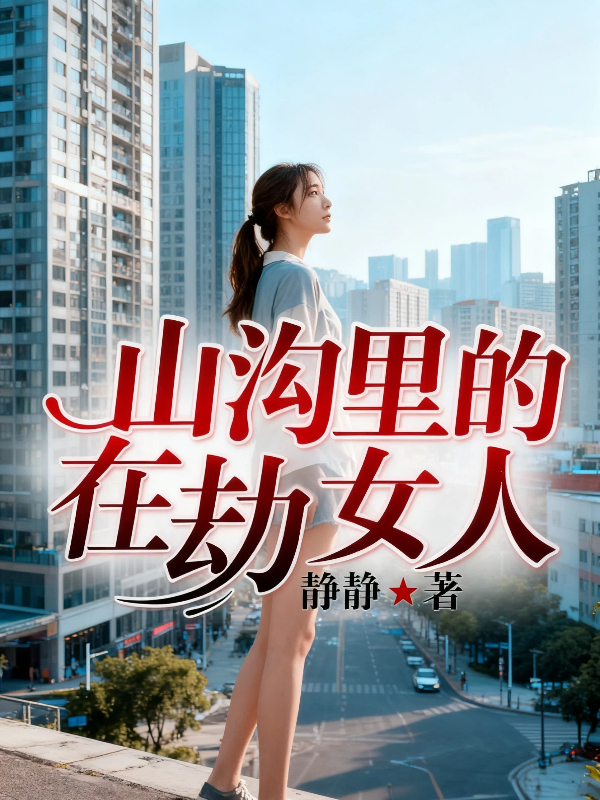山沟里的在劫女人