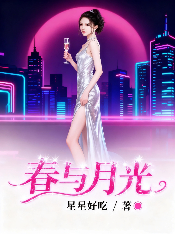 春与月光