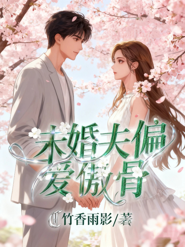 未婚夫偏爱傲骨