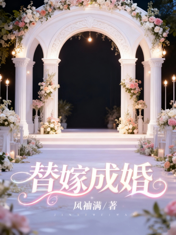 替嫁成婚