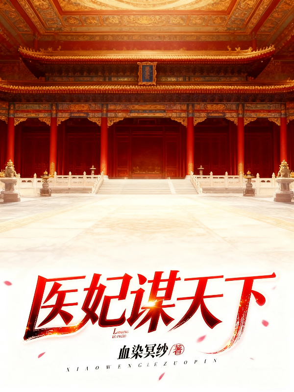 医妃谋天下